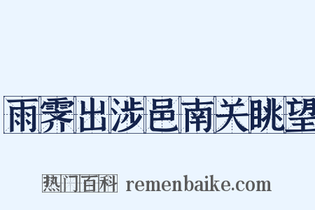 雨霁出涉邑南关眺望是什么意思的图片